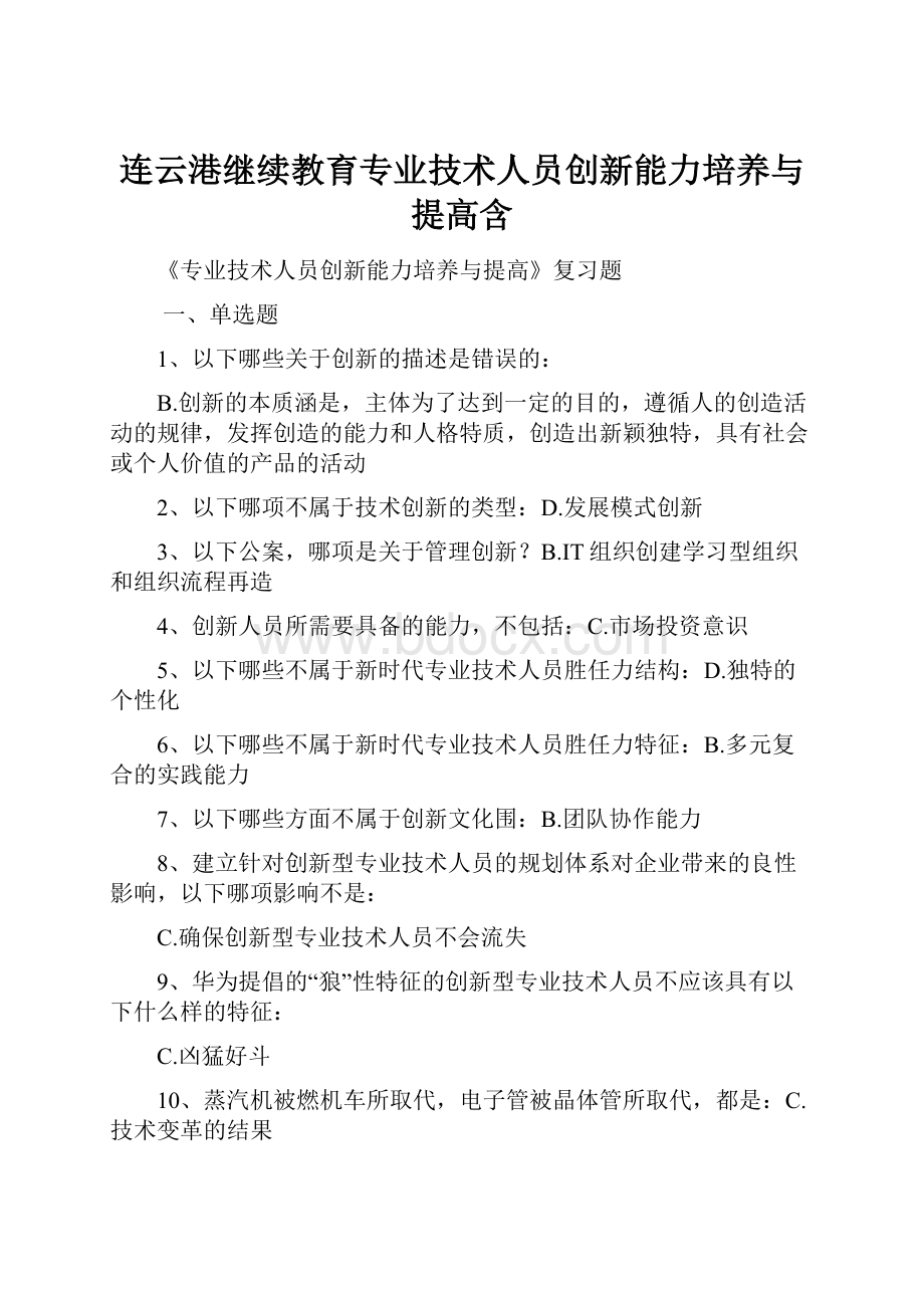 连云港继续教育专业技术人员创新能力培养与提高含Word文件下载.docx