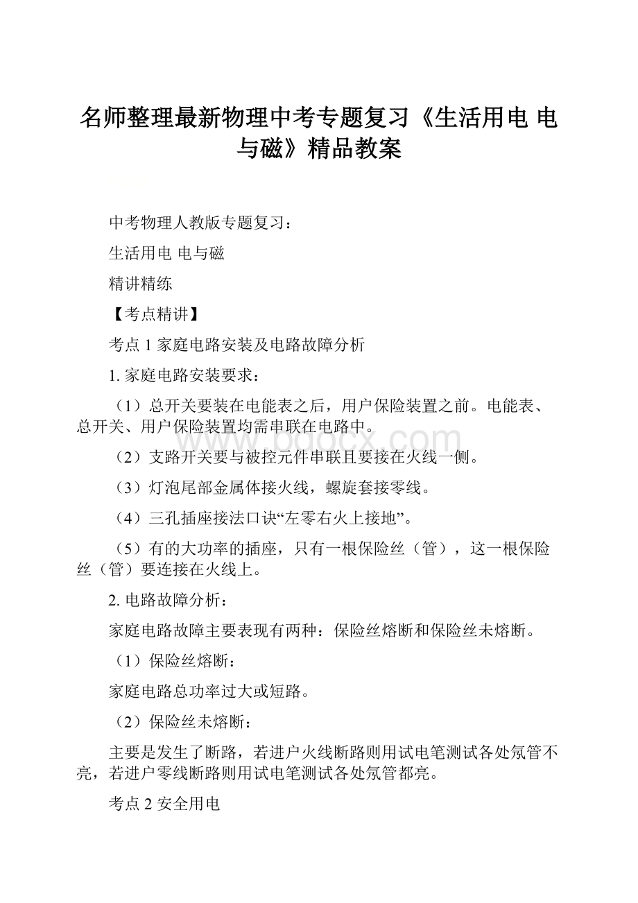 名师整理最新物理中考专题复习《生活用电 电与磁》精品教案Word文档下载推荐.docx