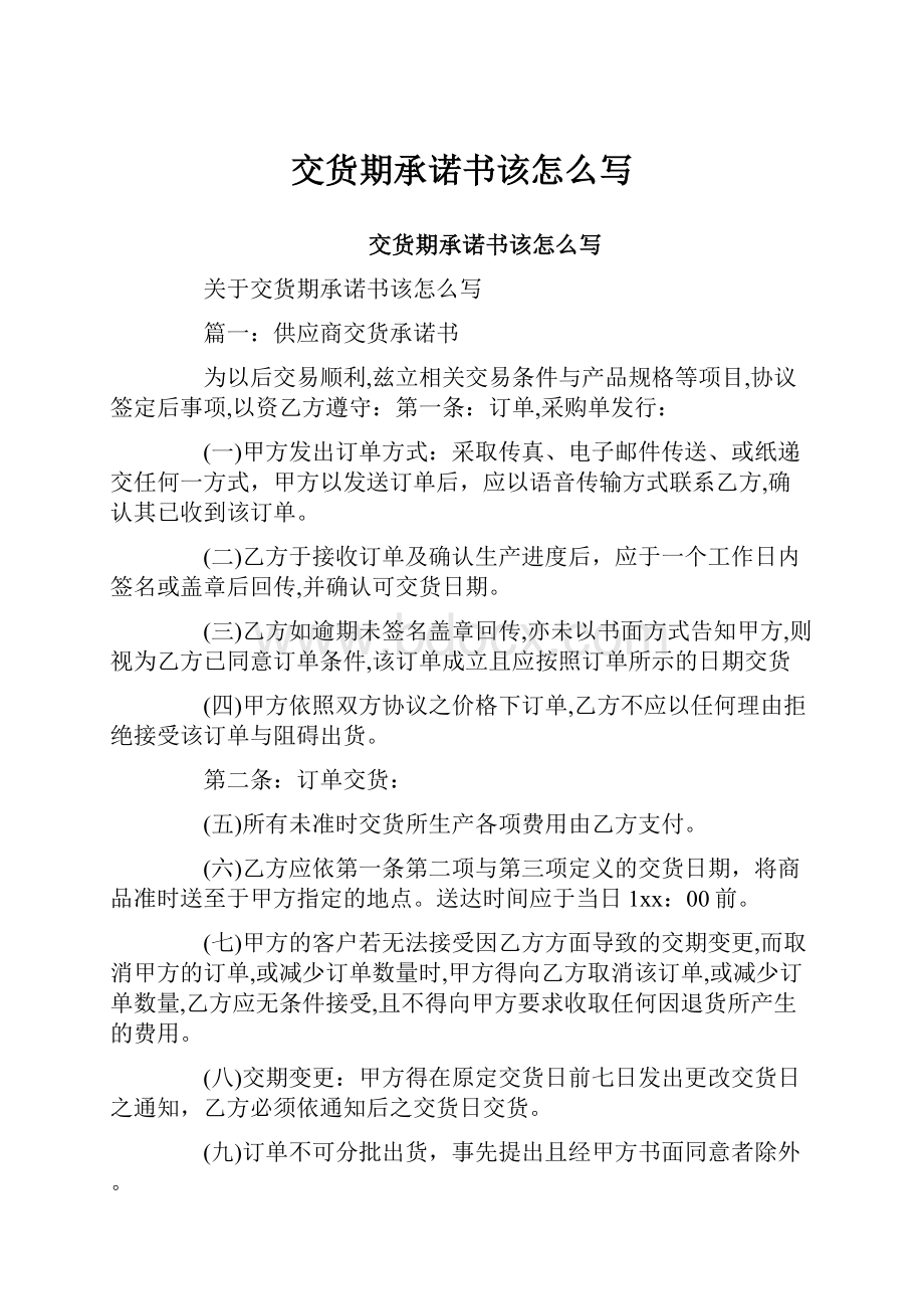 交货期承诺书该怎么写Word格式文档下载.docx_第1页