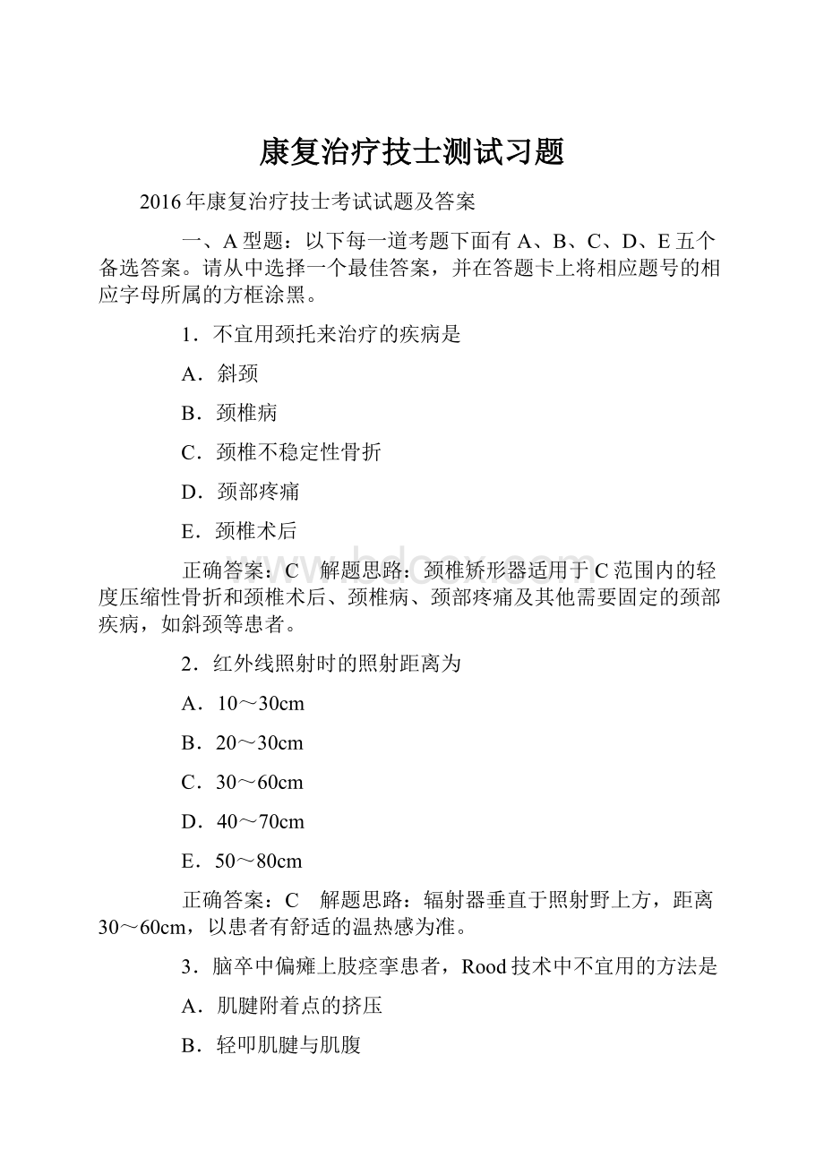 康复治疗技士测试习题Word格式.docx