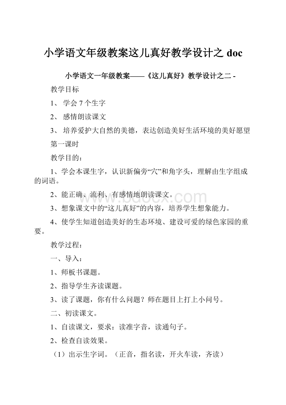 小学语文年级教案这儿真好教学设计之doc文档格式.docx_第1页