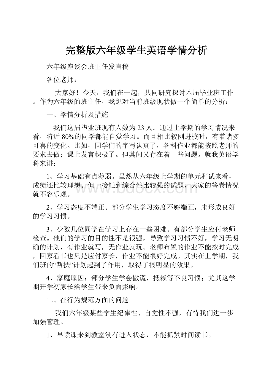 完整版六年级学生英语学情分析.docx_第1页