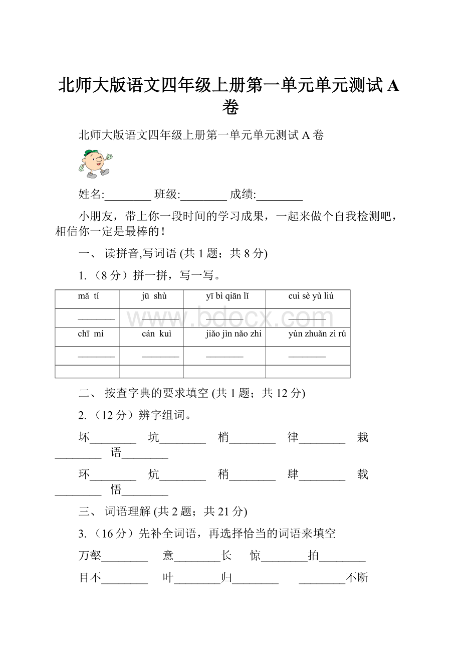 北师大版语文四年级上册第一单元单元测试A卷Word文档格式.docx_第1页