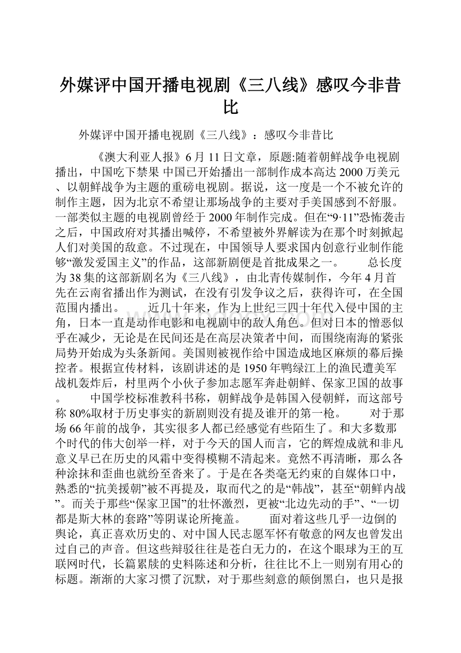 外媒评中国开播电视剧《三八线》感叹今非昔比Word文档格式.docx