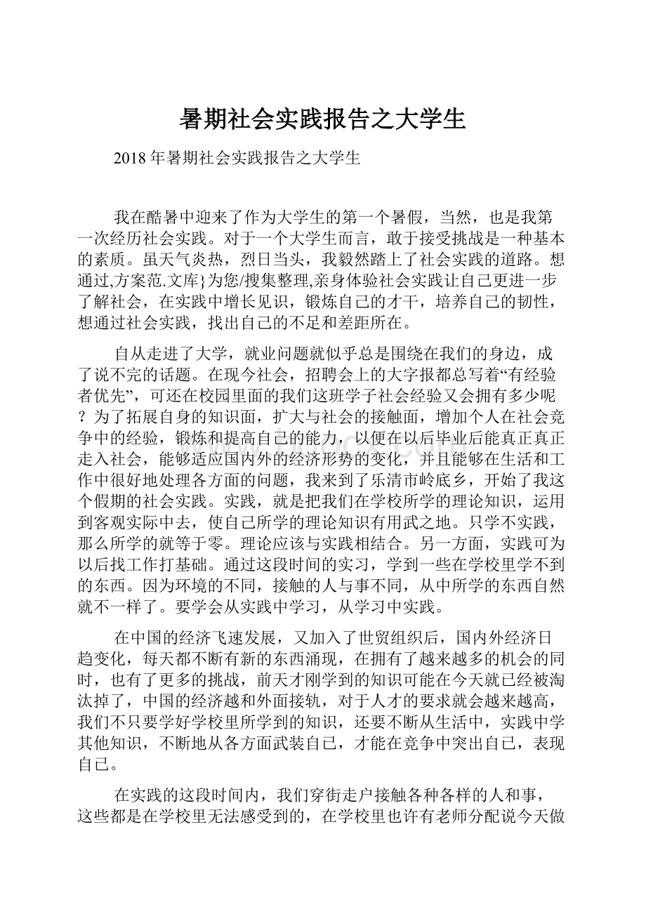 暑期社会实践报告之大学生.docx_第1页