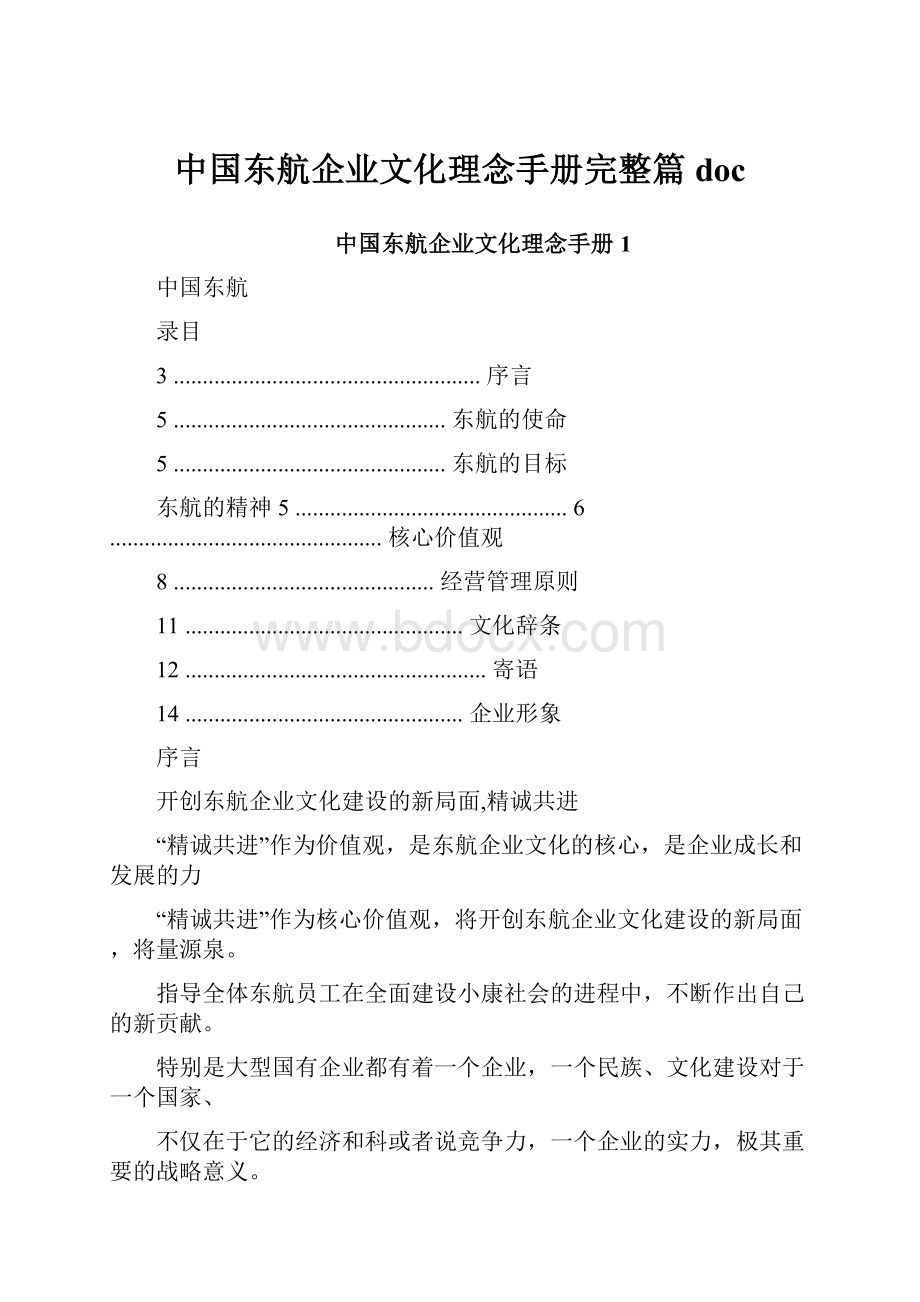 中国东航企业文化理念手册完整篇doc.docx