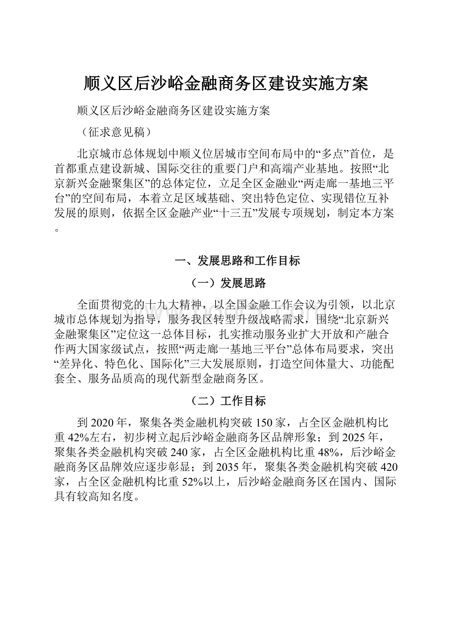 顺义区后沙峪金融商务区建设实施方案.docx_第1页