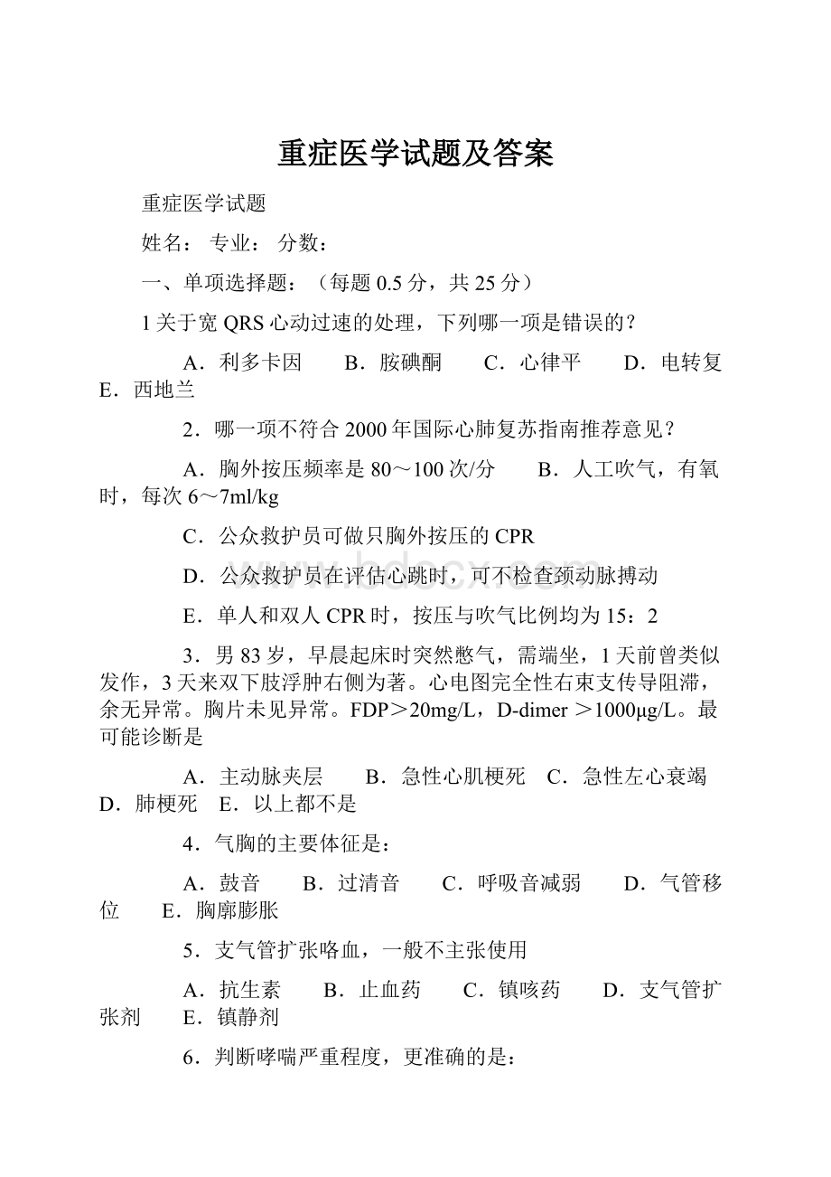 重症医学试题及答案.docx