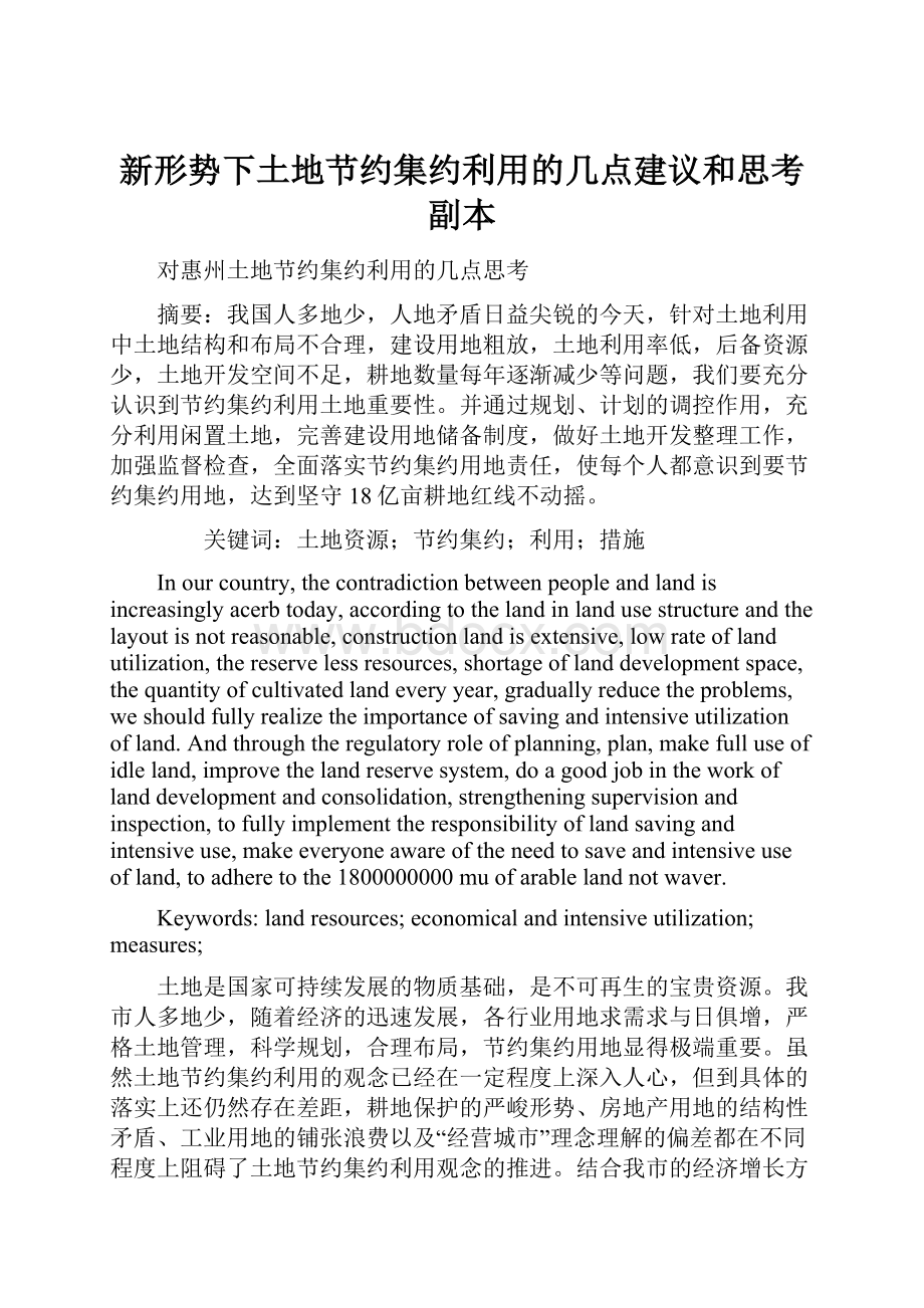 新形势下土地节约集约利用的几点建议和思考副本Word格式.docx