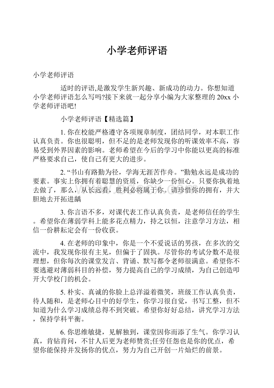 小学老师评语Word文档下载推荐.docx