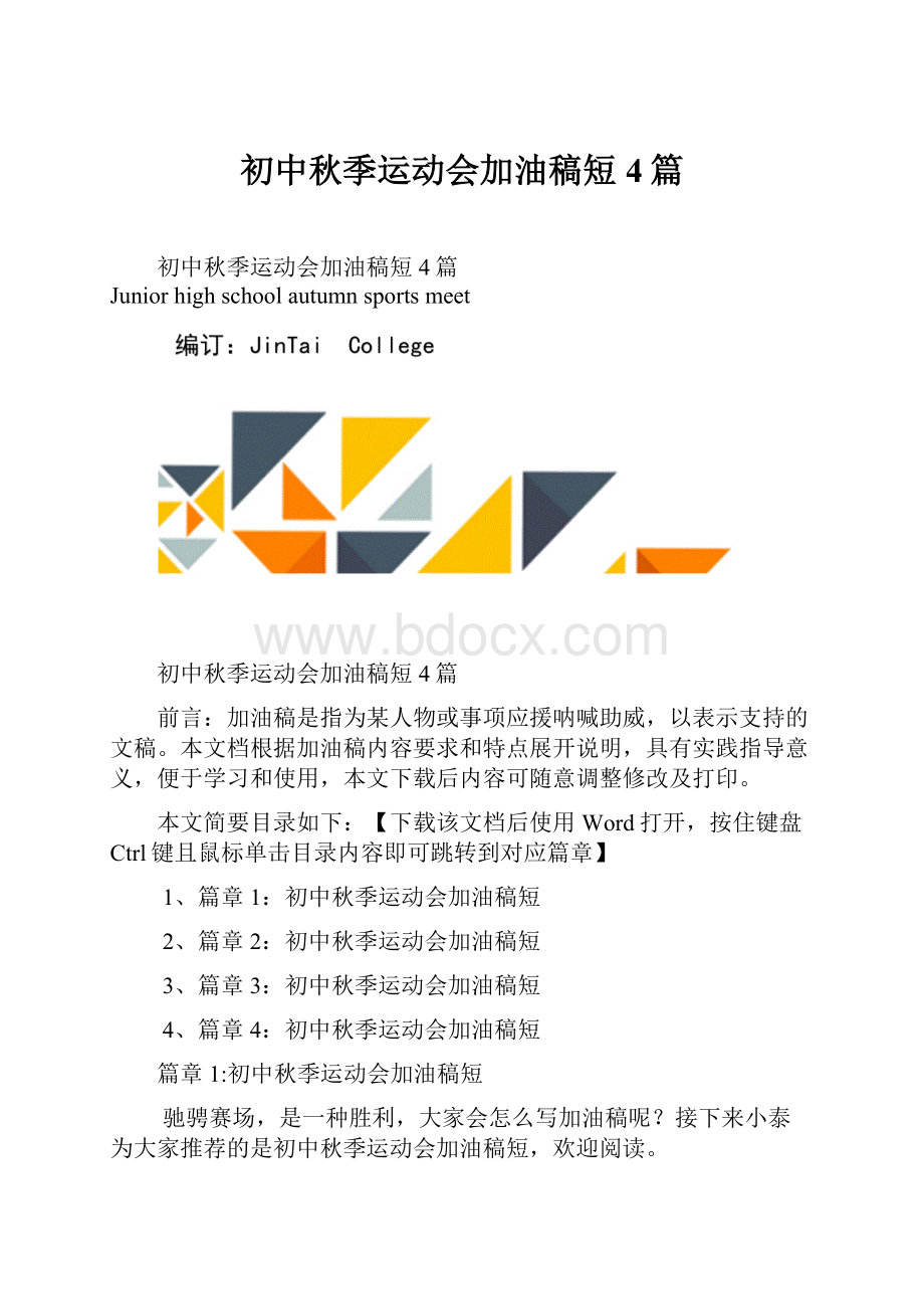 初中秋季运动会加油稿短4篇Word格式文档下载.docx