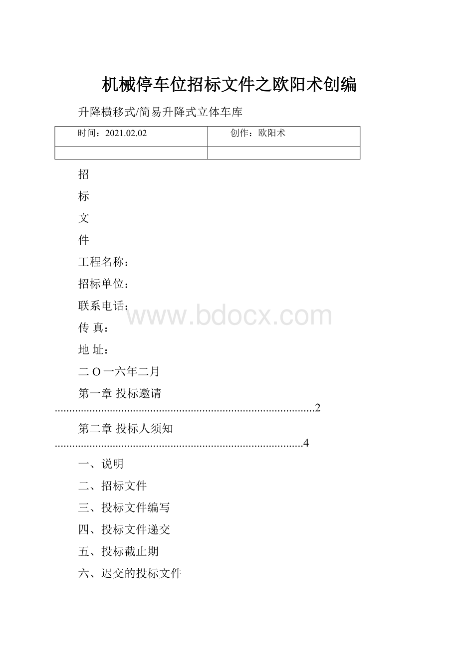 机械停车位招标文件之欧阳术创编.docx