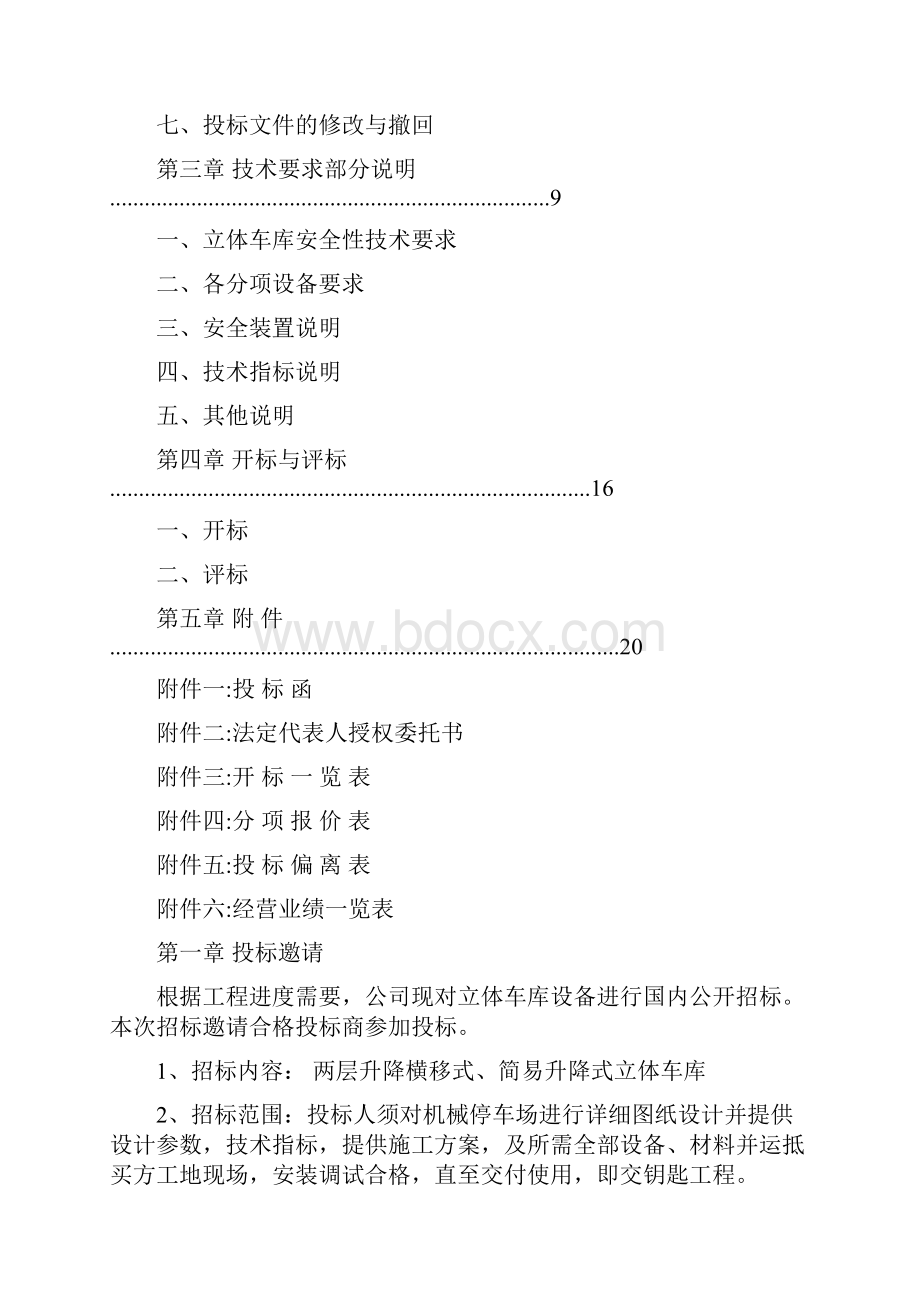 机械停车位招标文件之欧阳术创编.docx_第2页