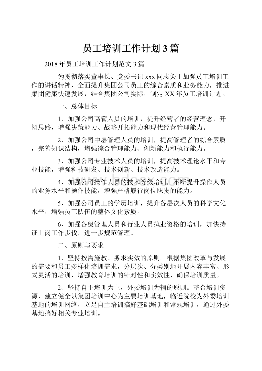 员工培训工作计划3篇文档格式.docx