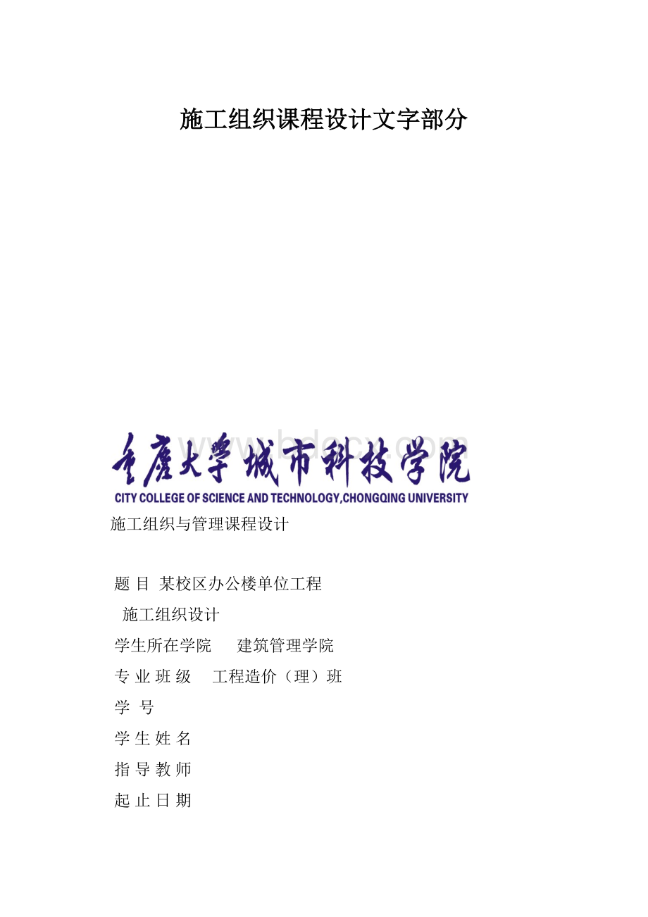 施工组织课程设计文字部分.docx