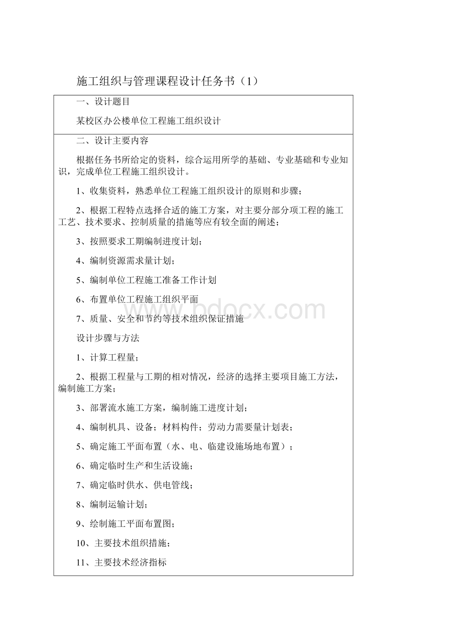 施工组织课程设计文字部分Word格式.docx_第2页