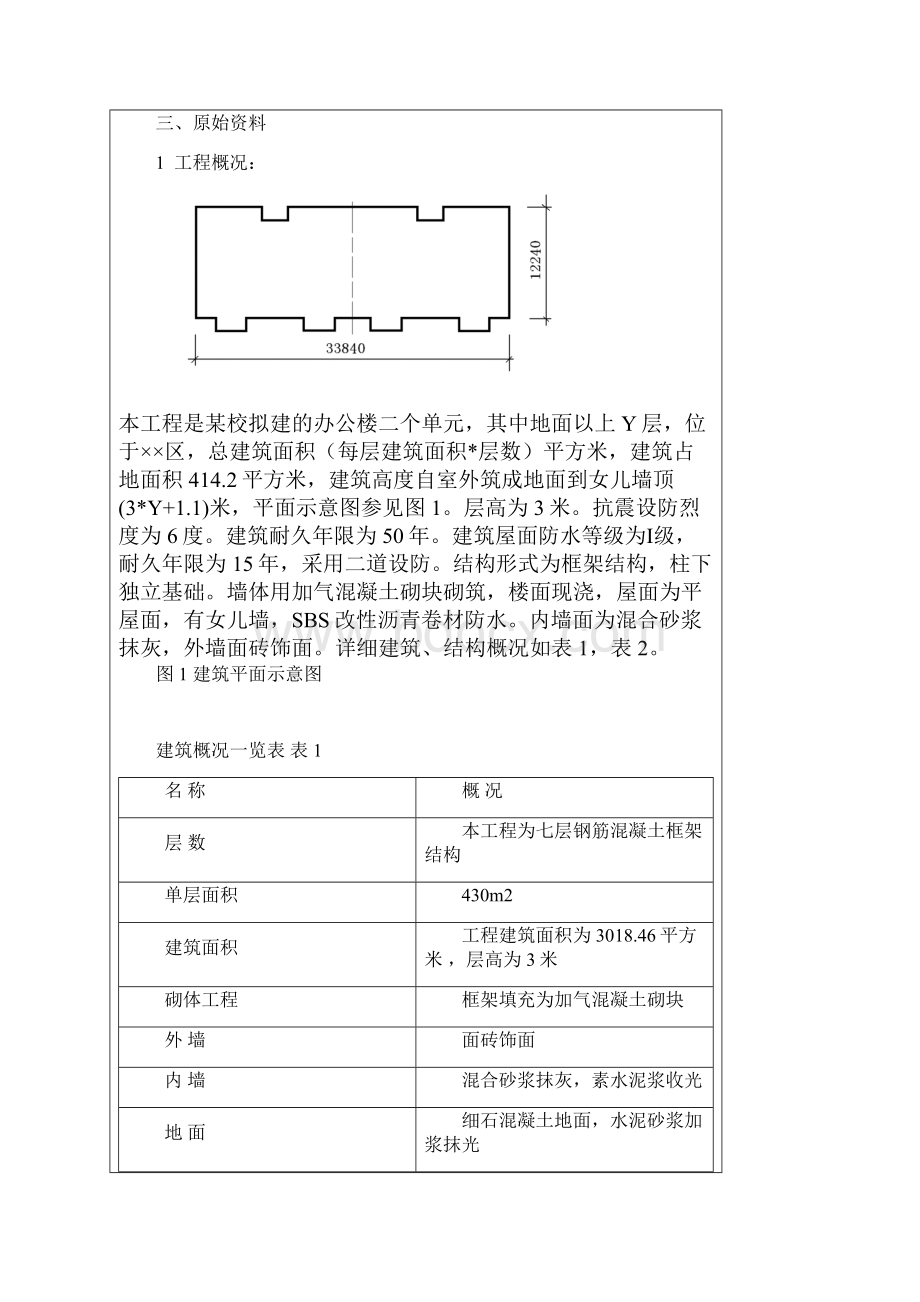 施工组织课程设计文字部分Word格式.docx_第3页