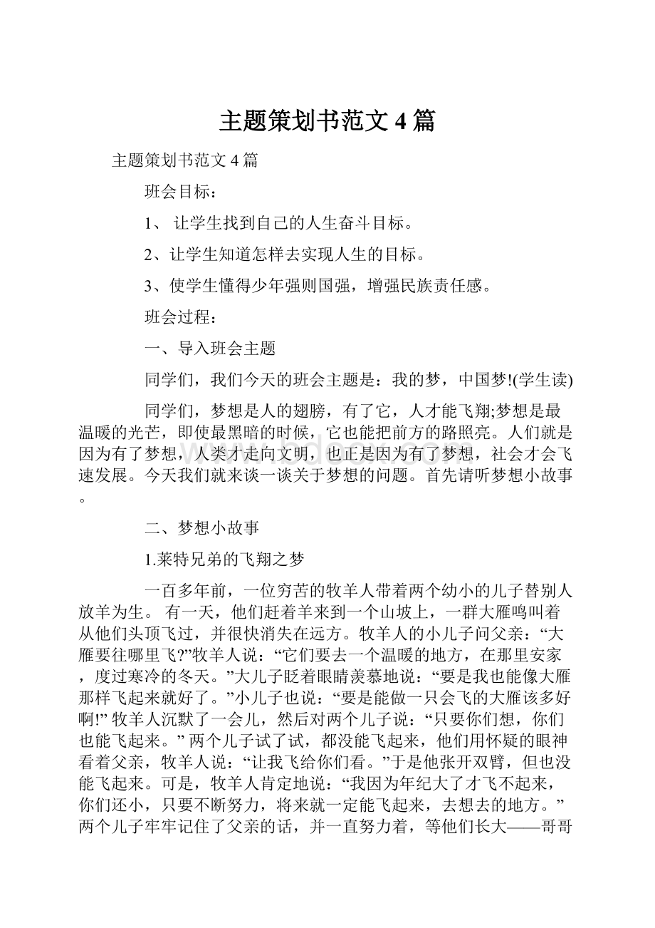 主题策划书范文4篇Word文档下载推荐.docx_第1页