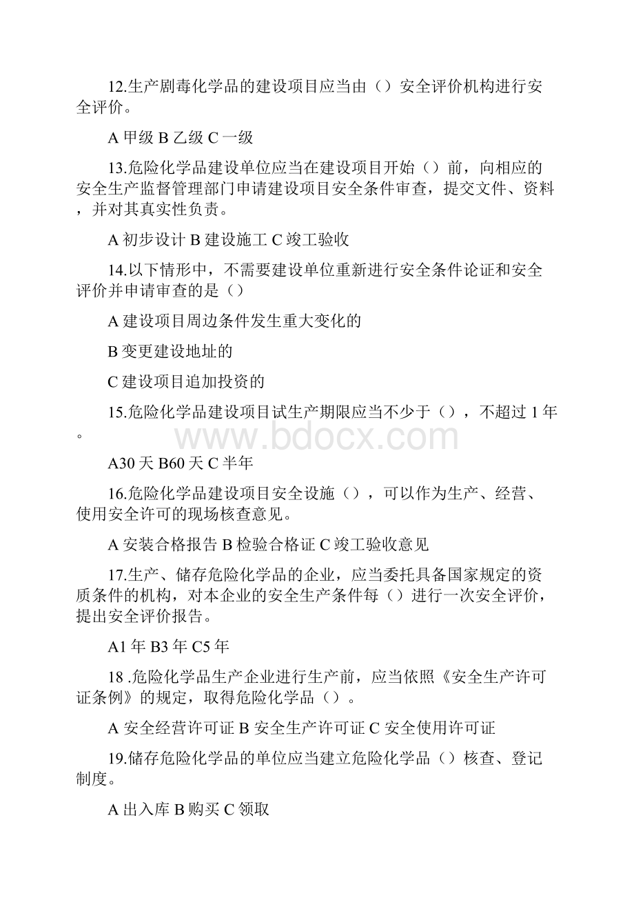 神华杯全国危险化学品安全法规知识竞赛试题详解.docx_第3页