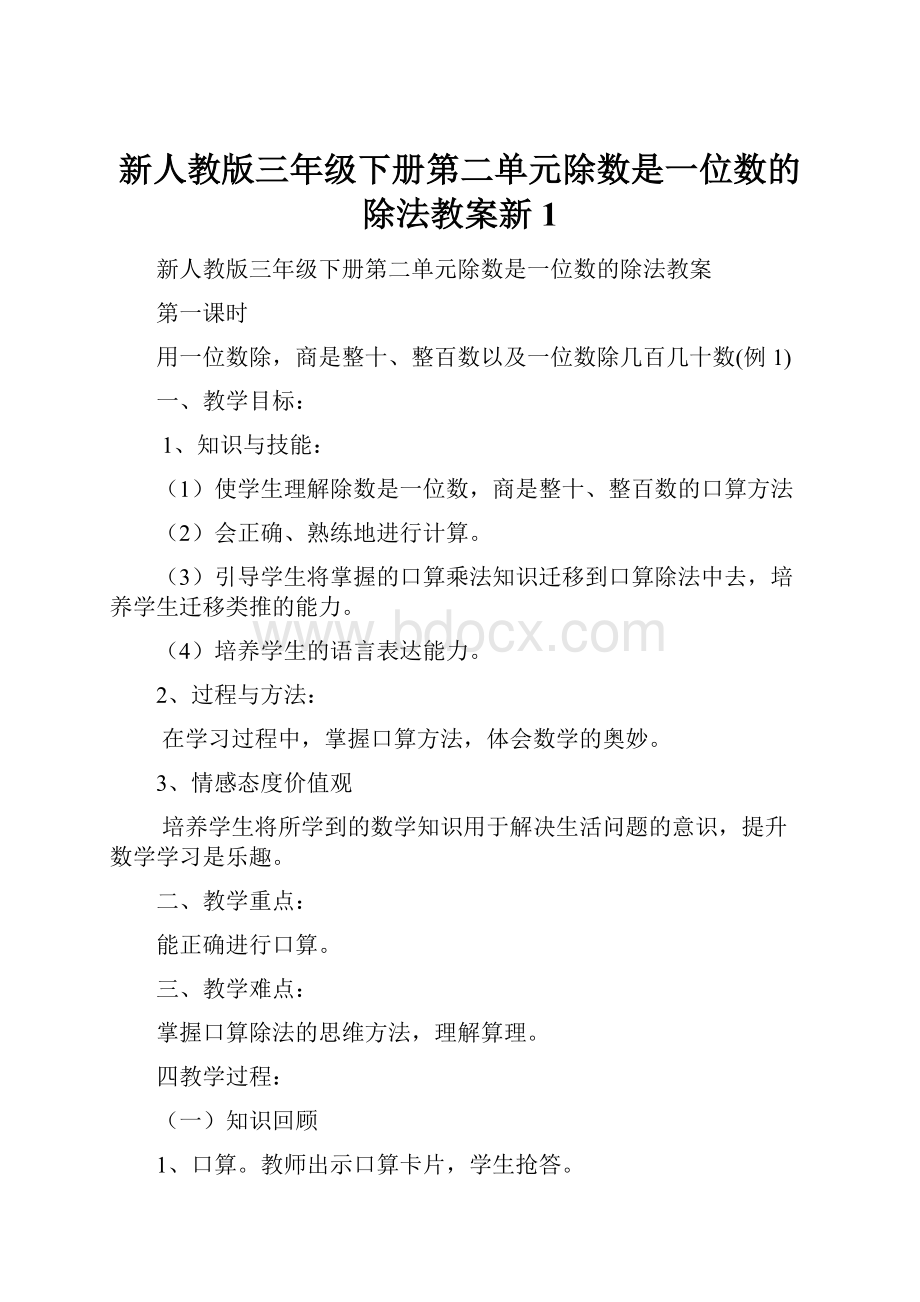 新人教版三年级下册第二单元除数是一位数的除法教案新1Word文件下载.docx