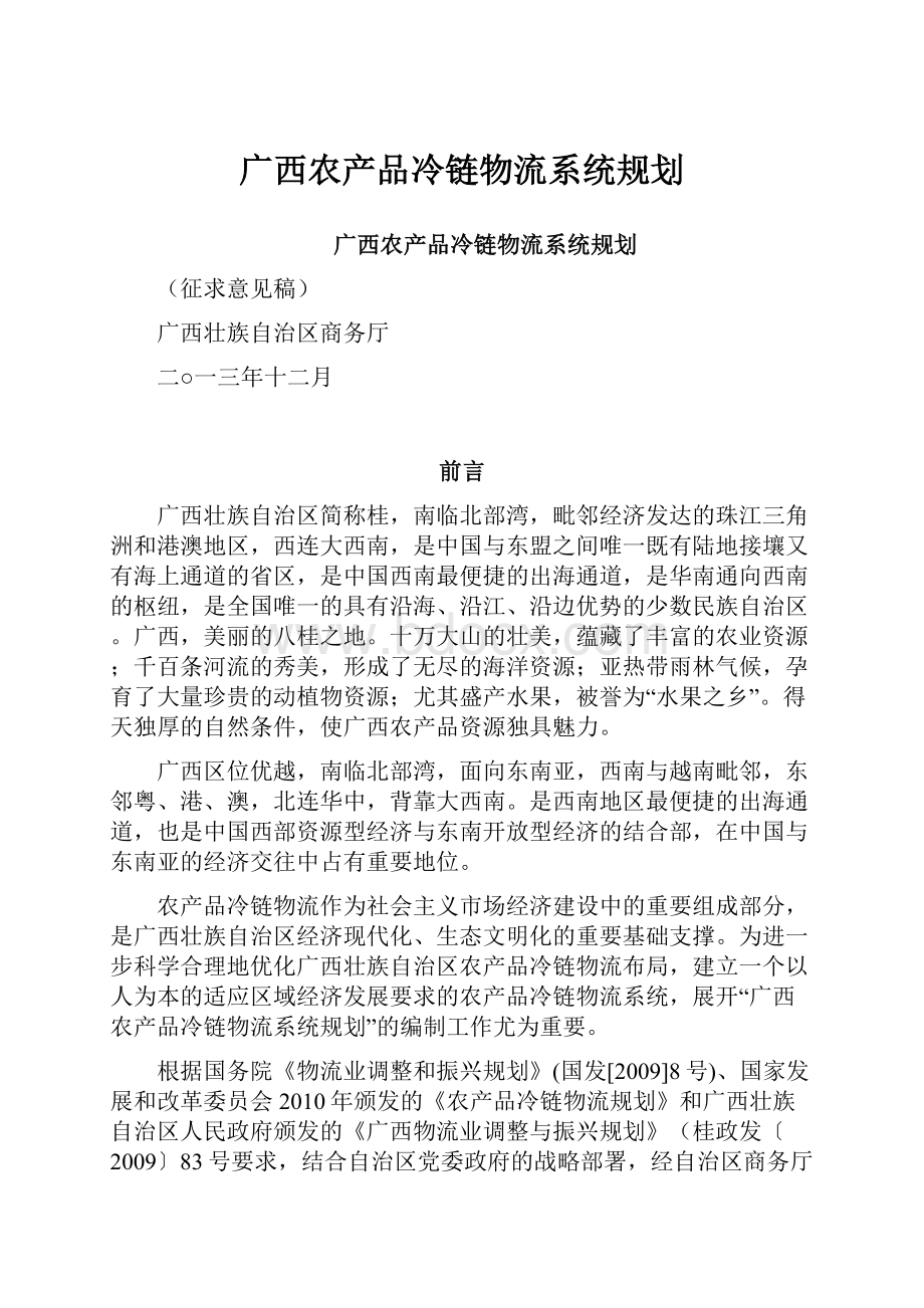 广西农产品冷链物流系统规划文档格式.docx