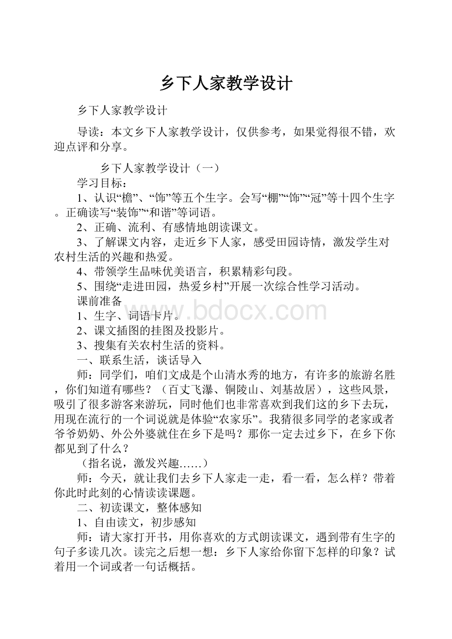 乡下人家教学设计.docx_第1页