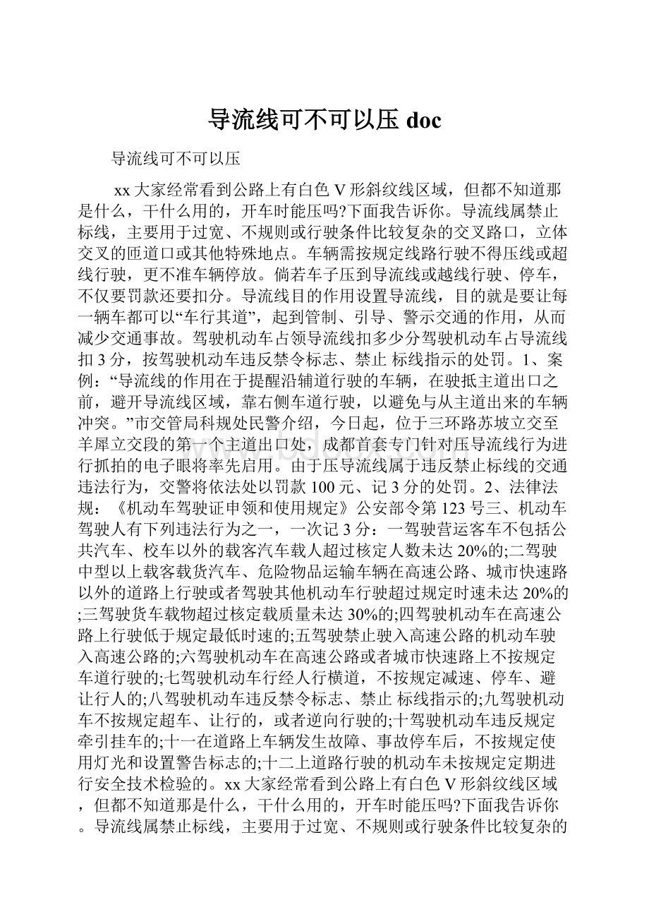 导流线可不可以压docWord下载.docx_第1页