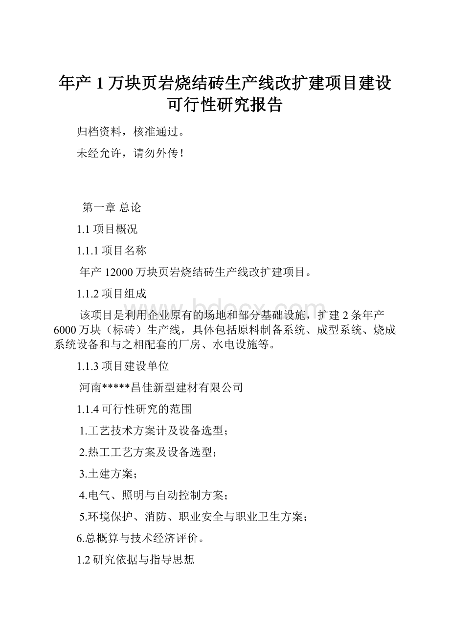 年产1万块页岩烧结砖生产线改扩建项目建设可行性研究报告Word格式文档下载.docx