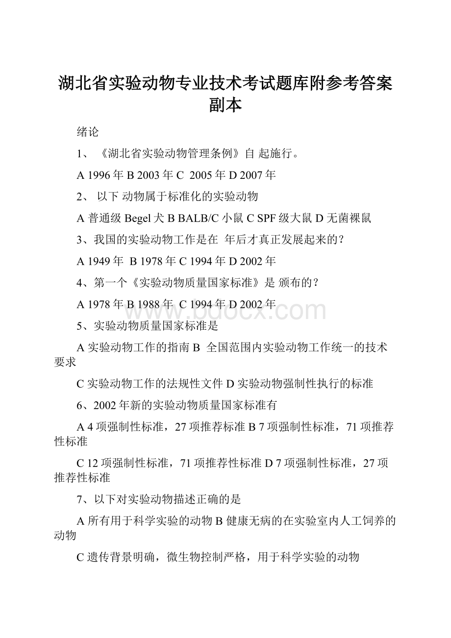 湖北省实验动物专业技术考试题库附参考答案副本.docx