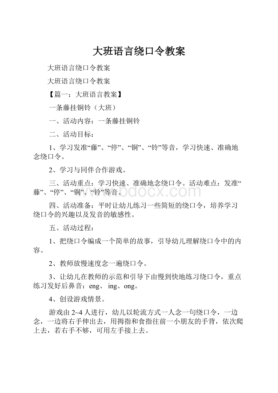 大班语言绕口令教案.docx