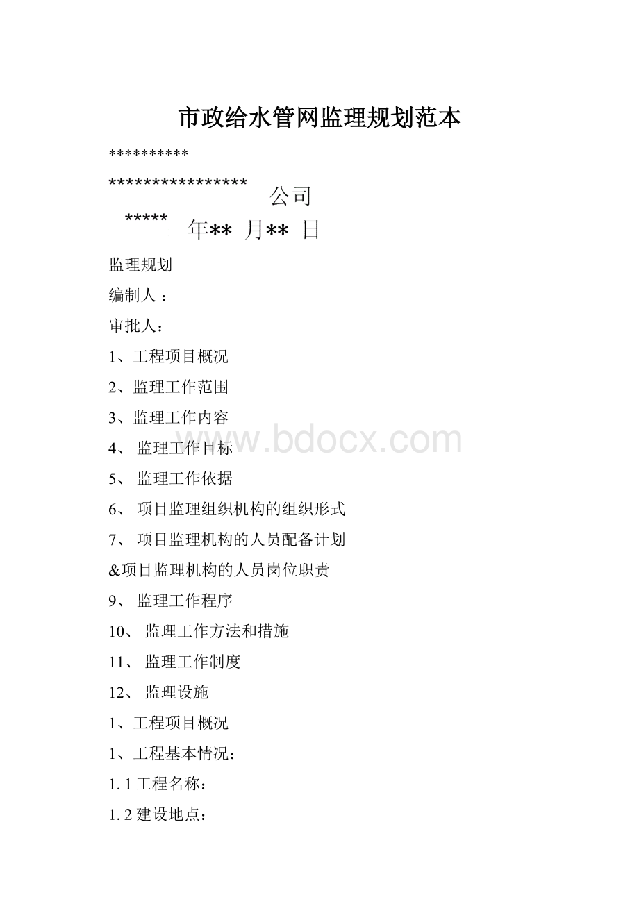市政给水管网监理规划范本Word文档格式.docx