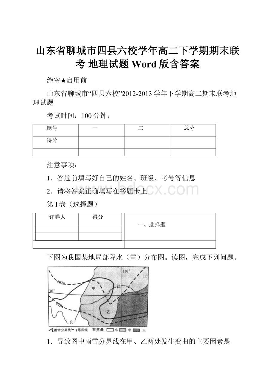 山东省聊城市四县六校学年高二下学期期末联考 地理试题 Word版含答案.docx_第1页