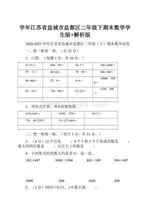 学年江苏省盐城市盐都区二年级下期末数学学生版+解析版.docx