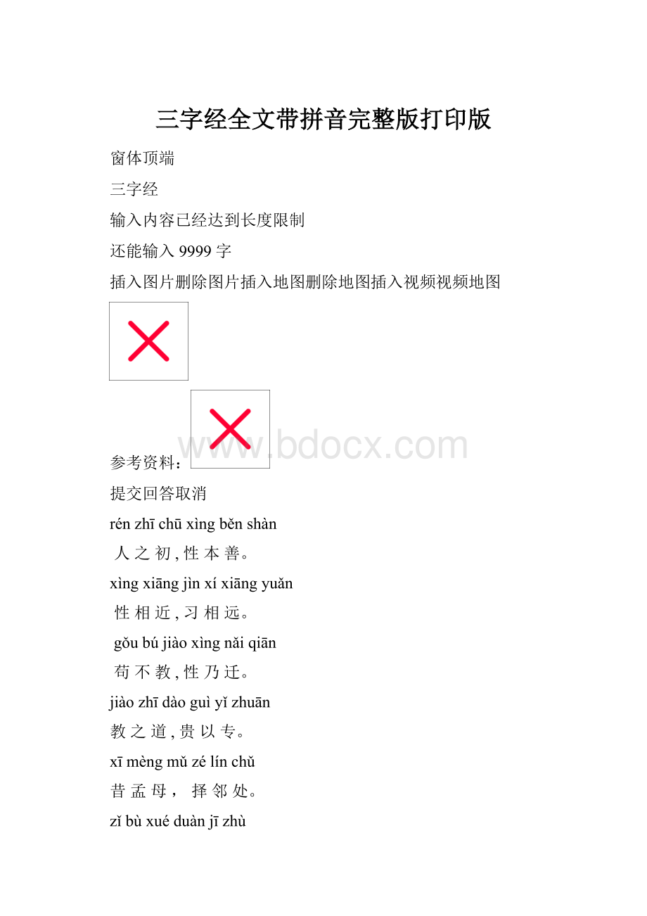 三字经全文带拼音完整版打印版.docx_第1页