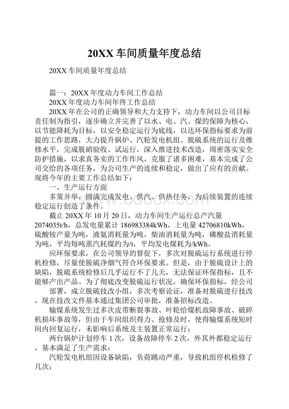 20XX车间质量年度总结.docx_第1页