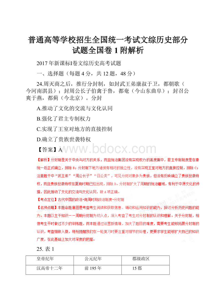 普通高等学校招生全国统一考试文综历史部分试题全国卷1附解析.docx