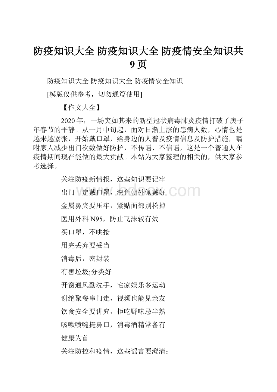 防疫知识大全 防疫知识大全 防疫情安全知识共9页.docx