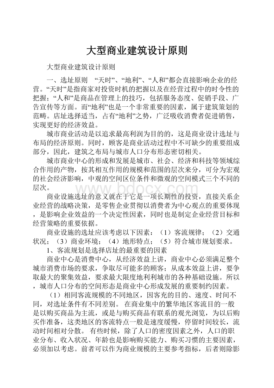 大型商业建筑设计原则.docx_第1页