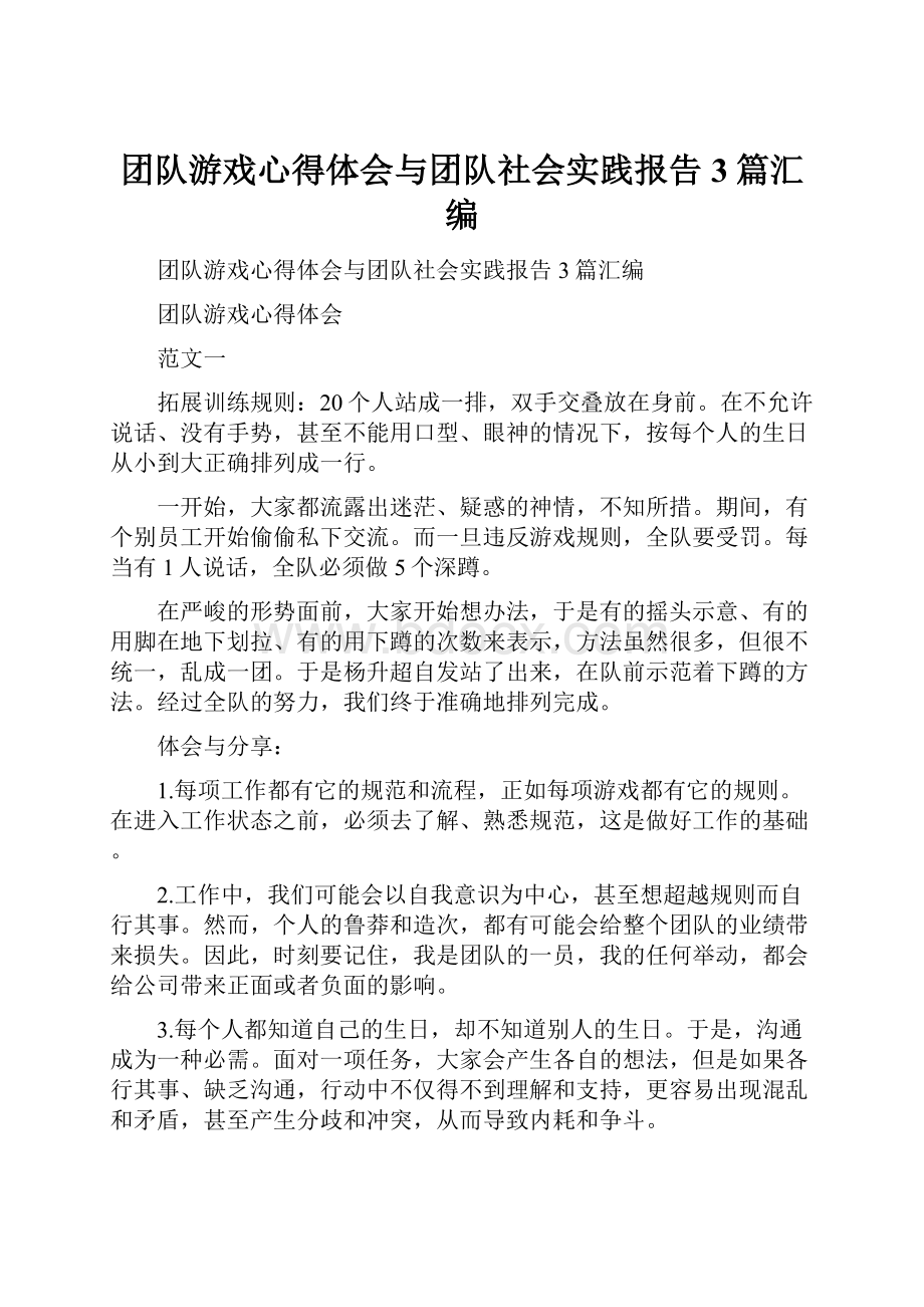 团队游戏心得体会与团队社会实践报告3篇汇编.docx