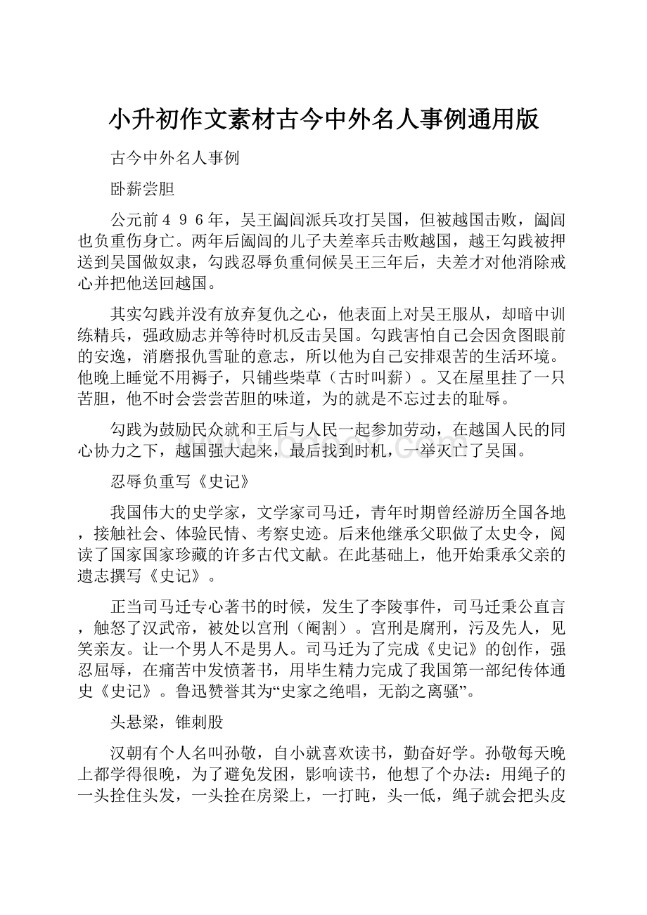 小升初作文素材古今中外名人事例通用版Word文档下载推荐.docx