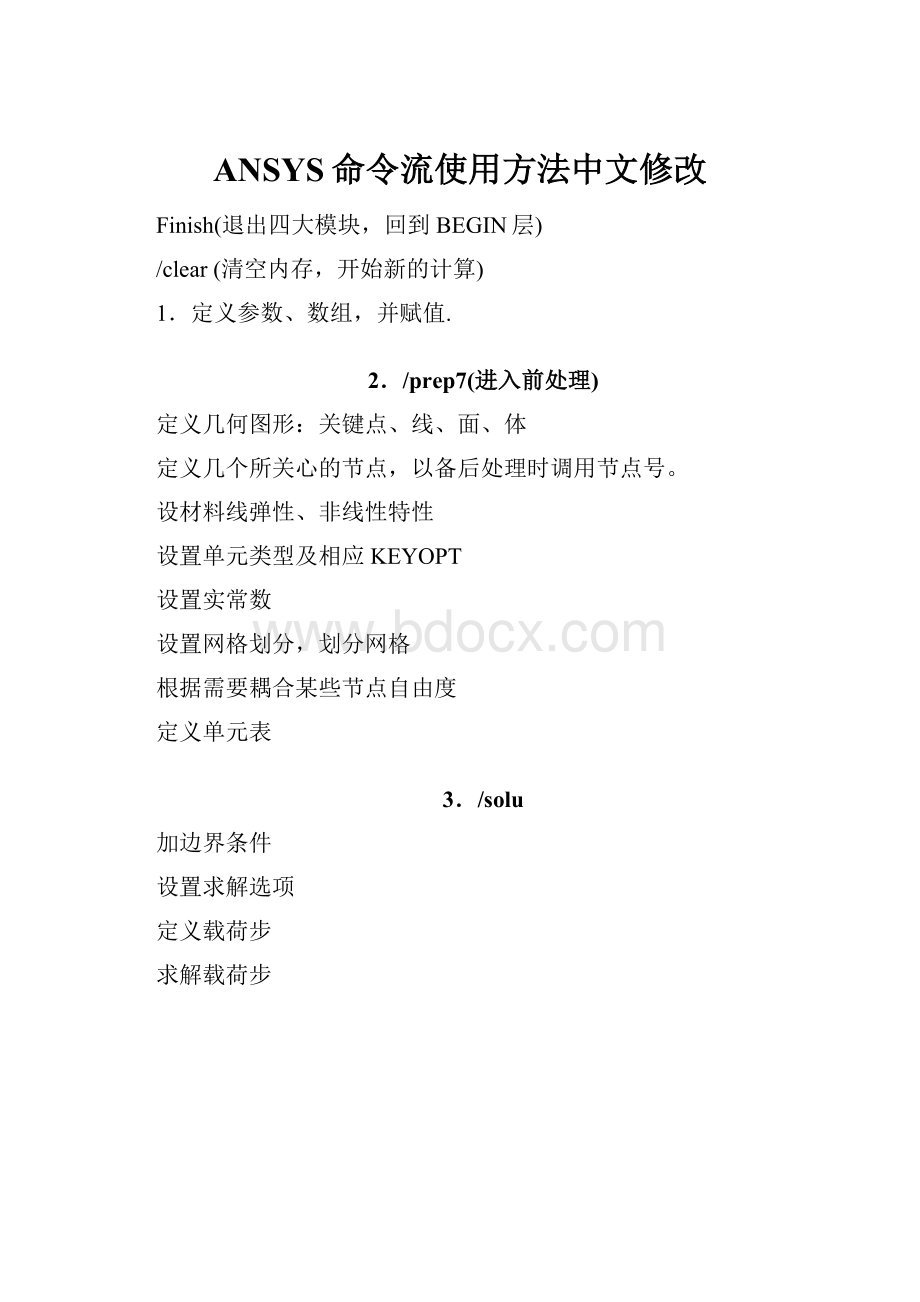 ANSYS命令流使用方法中文修改.docx_第1页