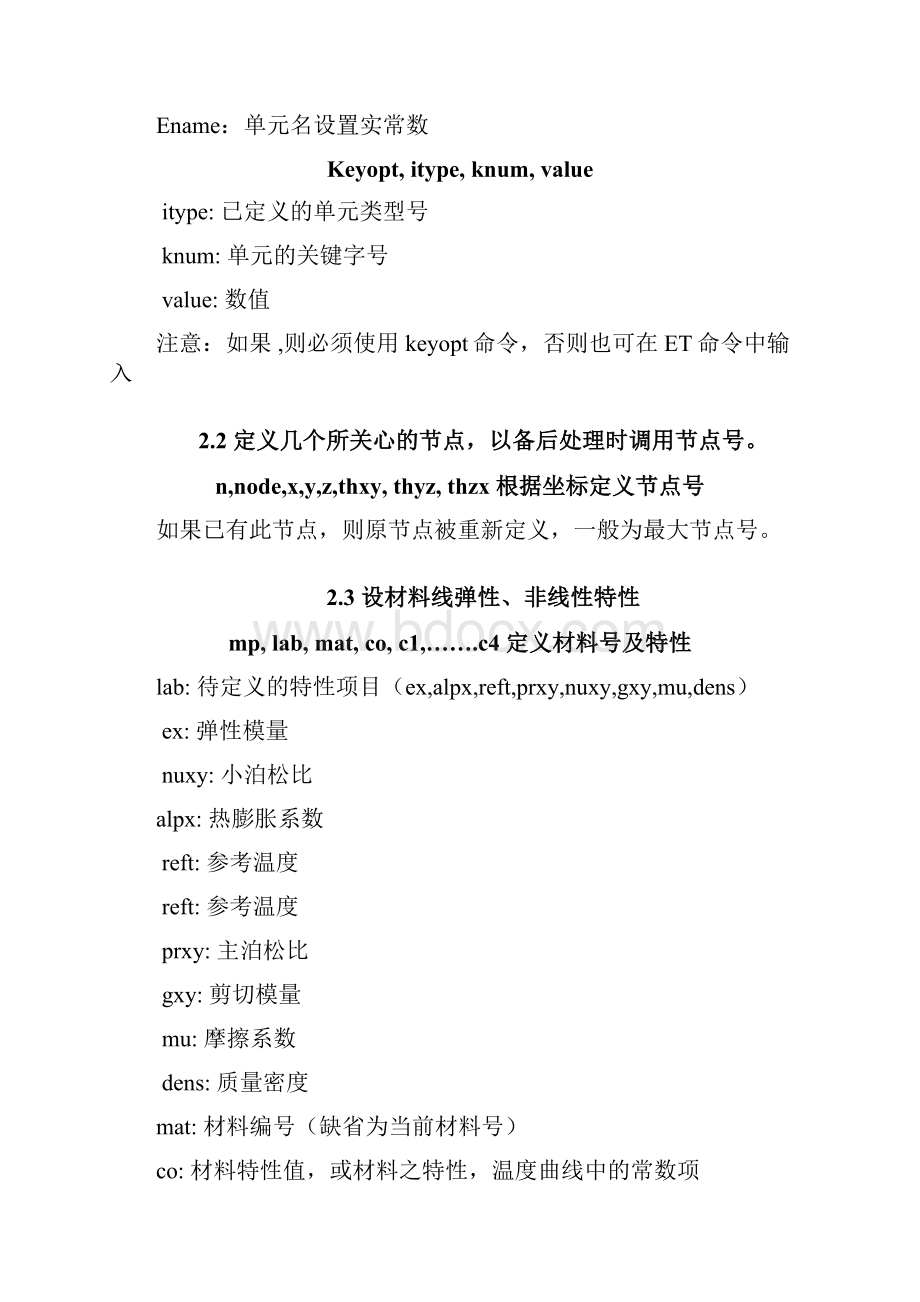 ANSYS命令流使用方法中文修改.docx_第3页
