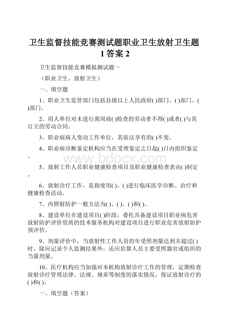 卫生监督技能竞赛测试题职业卫生放射卫生题1答案 2Word文档下载推荐.docx