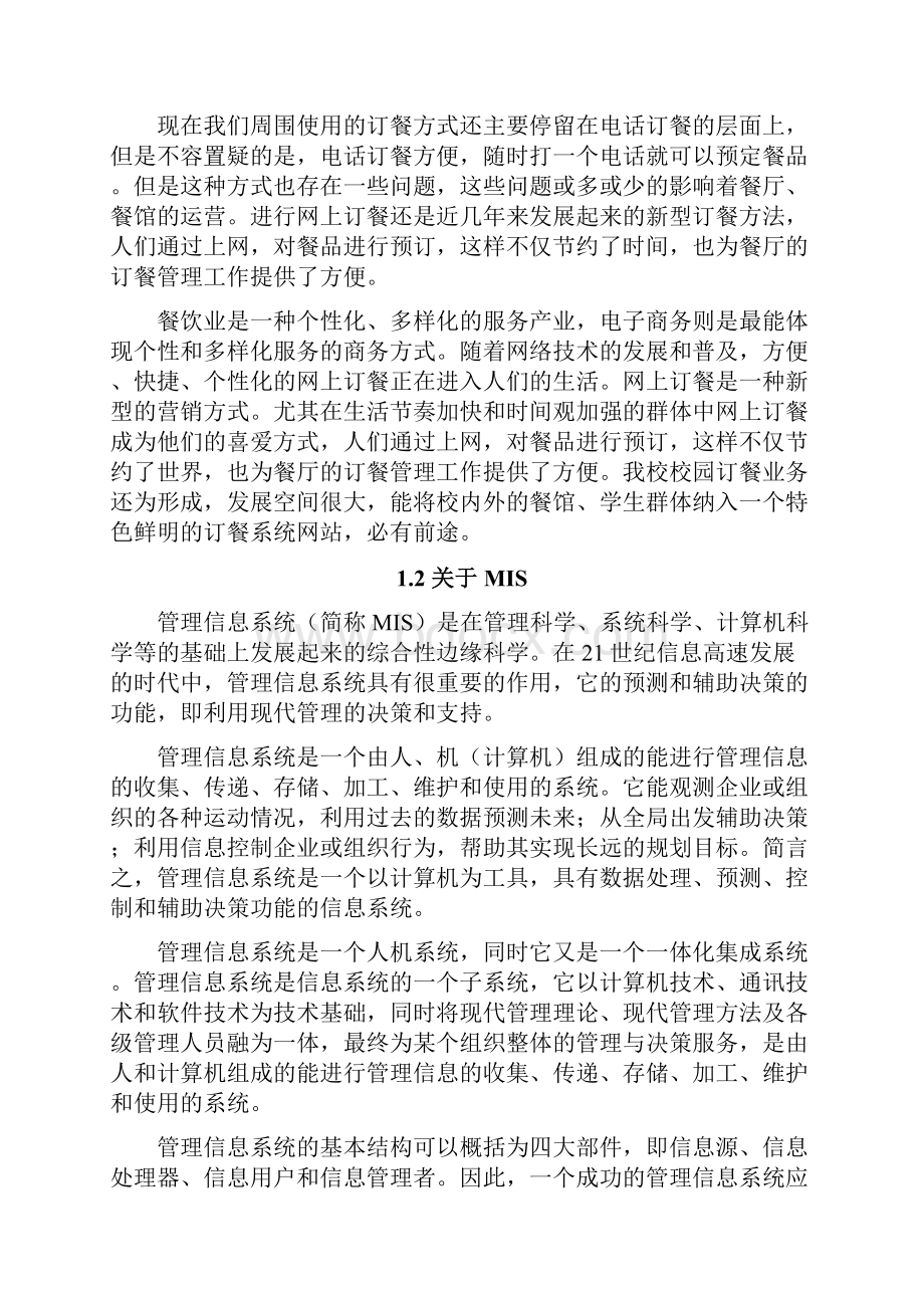 校园订餐管理信息系统课程设计Word格式文档下载.docx_第2页