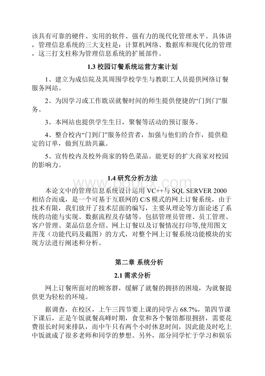 校园订餐管理信息系统课程设计Word格式文档下载.docx_第3页