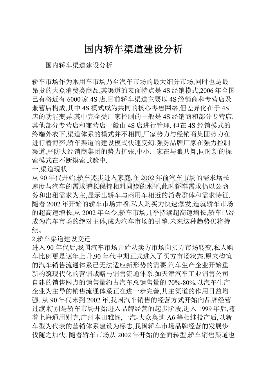 国内轿车渠道建设分析.docx