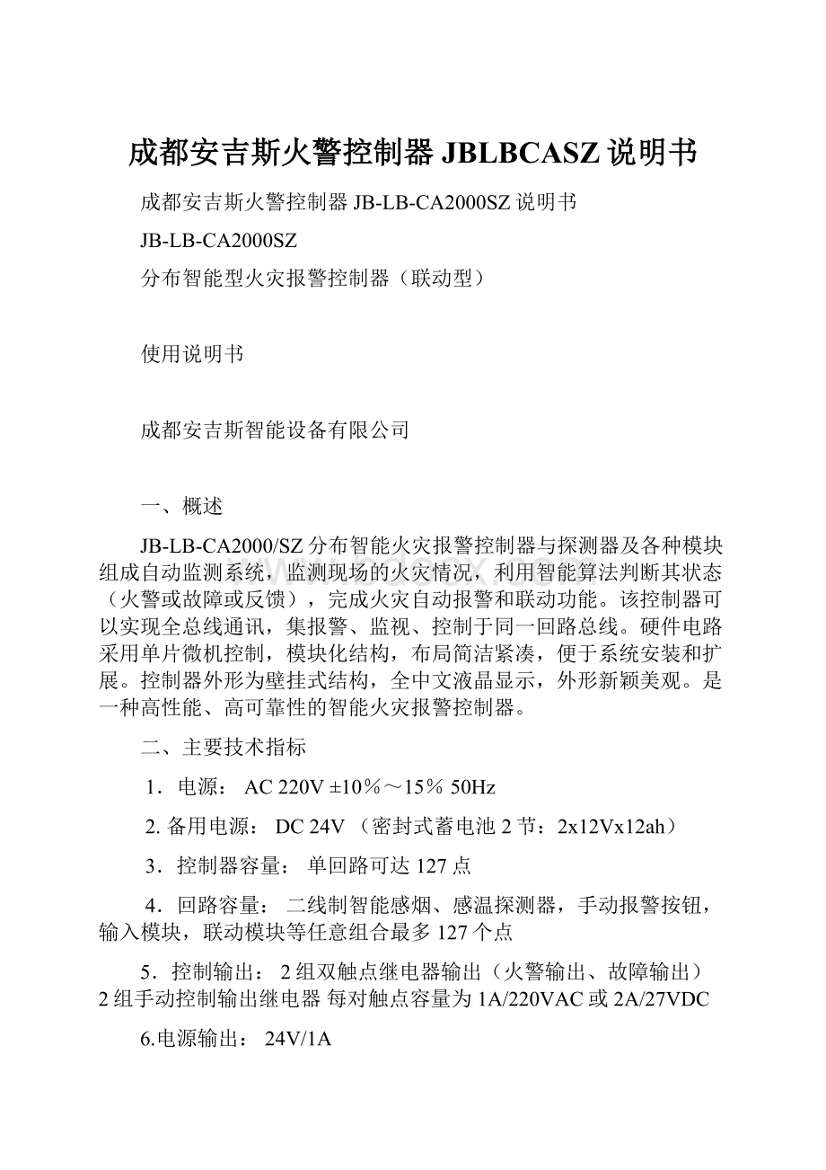 成都安吉斯火警控制器JBLBCASZ说明书Word文档下载推荐.docx