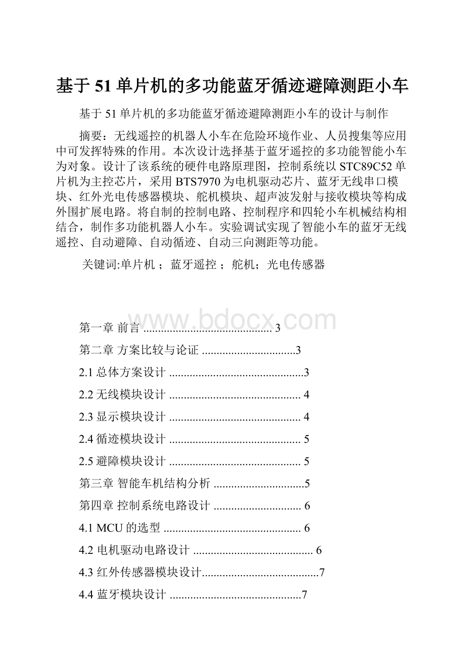 基于51单片机的多功能蓝牙循迹避障测距小车Word文件下载.docx_第1页