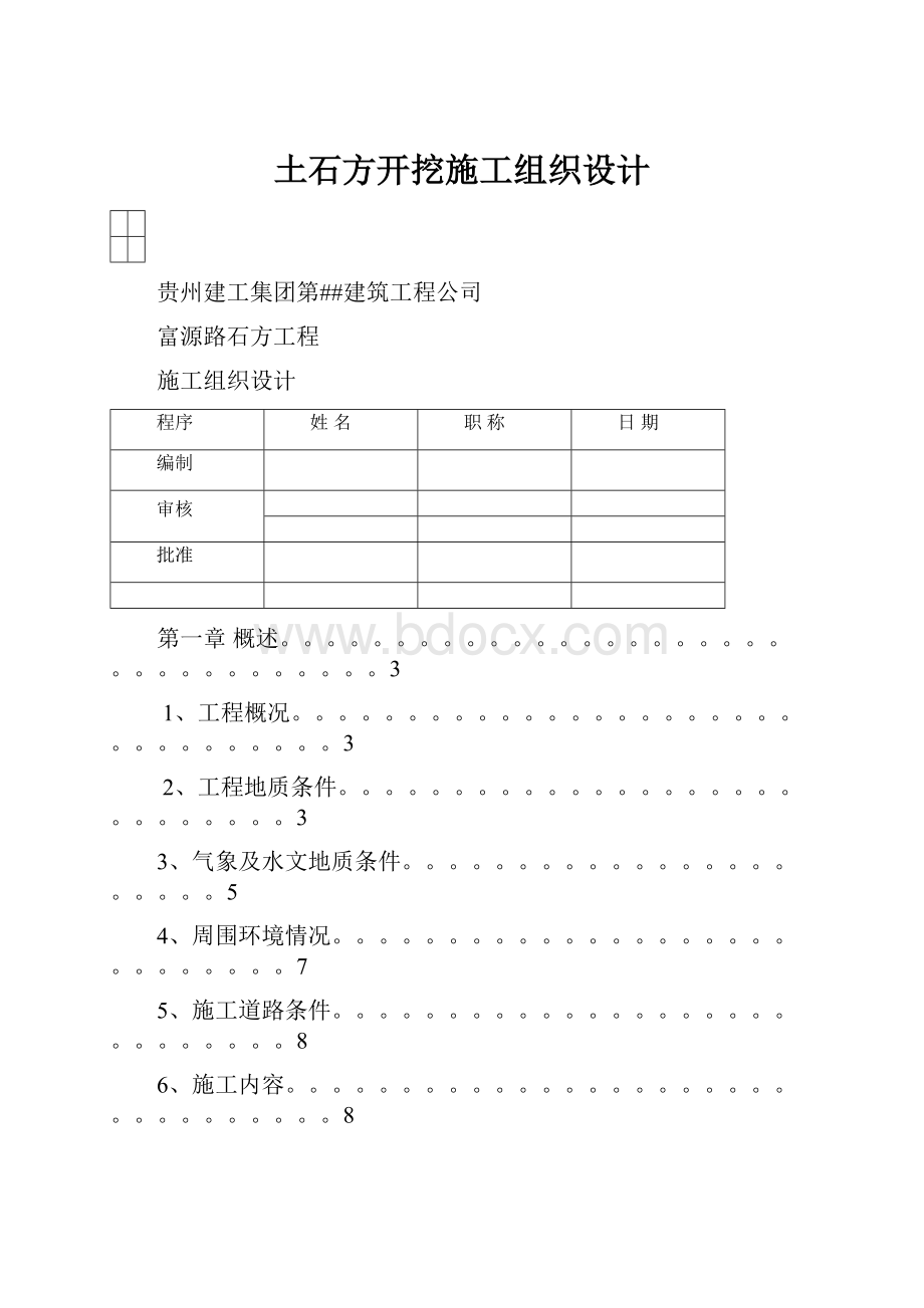 土石方开挖施工组织设计.docx_第1页