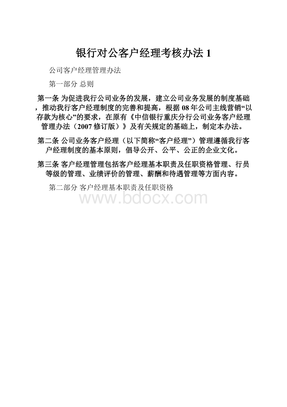 银行对公客户经理考核办法1文档格式.docx_第1页